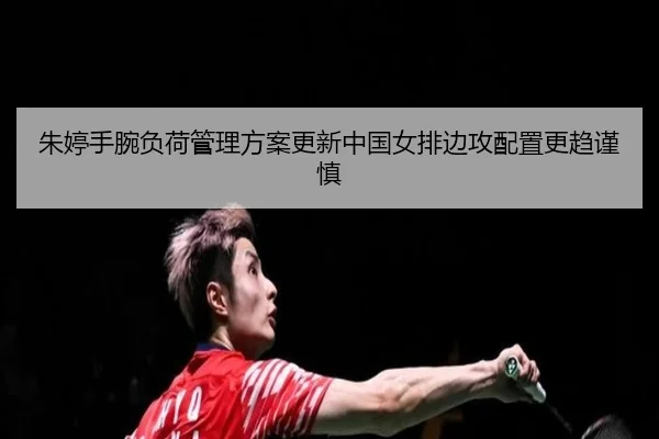 zhu-ting-shou-wan-fu-he-guan-li-fang-an-geng-xin-zhong-guo-nv-pai-bian-gong-pei-zhi-geng-qu-jin-shen-2-657.jpg